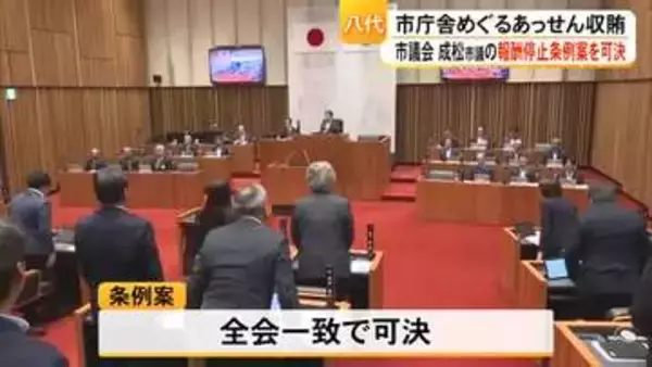 八代市庁舎めぐる汚職事件 市議会が成松市議の報酬停止条例案を可決【熊本】