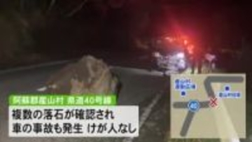 阿蘇・産山村で最大震度５強 落石に車ぶつかる 阿蘇市では７０代女性が負傷 【熊本】