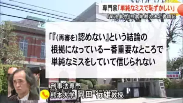 『菊池事件』の再審請求を棄却した熊本地裁の決定書に存在しない憲法条項を誤記　専門家「恥ずかしいミス」
