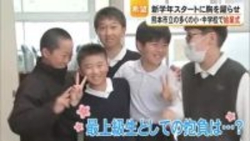 期待に胸膨らませ新学年に　熊本市の小学校で始業式