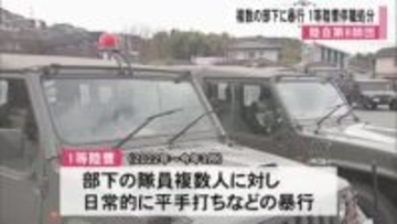 複数の部下に平手打ちなどの暴行 　陸自８師団　１等陸曹を停職処分に【熊本】