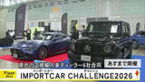 「益城町のグランメッセ熊本で『ＫＵＭＡＭＯＴＯ ＩＭＰＯＲＴＣＡＲ ＣＨＡＬＬＥＮＧＥ２０２６』」の画像1