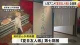 「人吉球磨地域がモデル地　人気アニメ『夏目友人帳』の企画展 湯前町で開催中【熊本】」の画像1