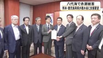 熊本県と鹿児島県の赤潮被害額は計約２６億円　両県知事が農林水産省に緊急要望【熊本発】