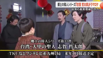 郷土の偉人シリーズ  益城町出身 志賀　哲太郎ドラマロケ 台湾の教育現場で尽力【熊本】