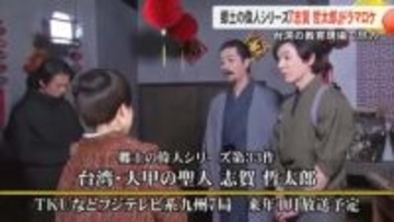 郷土の偉人シリーズ  益城町出身 志賀　哲太郎ドラマロケ 台湾の教育現場で尽力【熊本】
