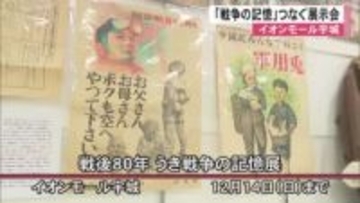宇城市で「戦争の記憶」語り継ぐ展示会　【熊本】