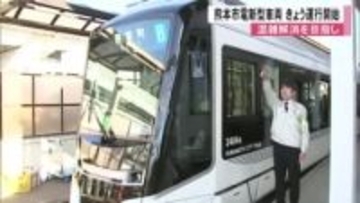 熊本市電新型車両２３日運行開始　導入は４編成目