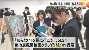 ハンセン病問題の学びを深める　菊池恵楓園絵画クラブ金陽会の作品展を合志楓の森小・中学校で開催【熊本】