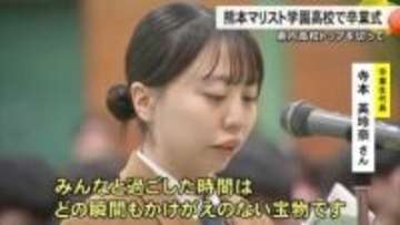 県内の高校トップを切って熊本マリスト学園高校で卒業式【熊本】