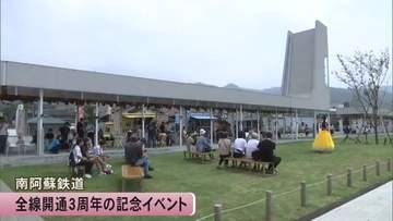 熊本地震の被害を乗り越え…南阿蘇鉄道全線開通３周年記念イベント