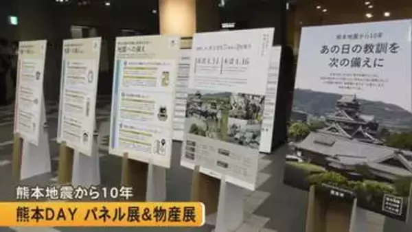 熊本 地震から１０年　東京・文京区でパネル展＆物産展