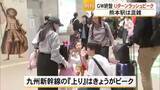 「GW終盤 Uターンラッシュ　熊本駅は朝から混雑」の画像1