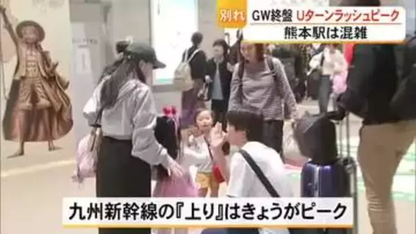 GW終盤 Uターンラッシュ　熊本駅は朝から混雑