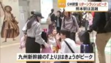 GW終盤 Uターンラッシュ　熊本駅は朝から混雑