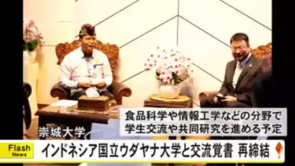 学生交流や共同研究へ　崇城大学とインドネシアの国立ウダヤナ大学と覚書再締結【熊本】