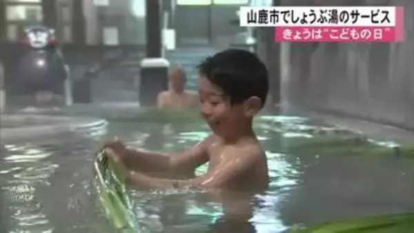 ”こどもの日”に合わせてしょうぶ湯のサービス【熊本】