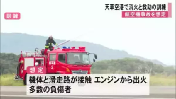 天草空港で航空機事故を想定した訓練「万が一の事故に備える」【熊本】