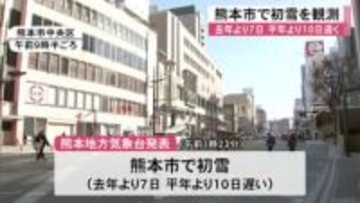 熊本地方気象台は熊本市で初雪を観測したと発表【熊本】