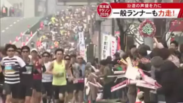 熊本城マラソン２０２６　沿道からの声援を力に一般ランナーも力走！