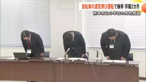 熊本市立の小学校教諭（40）が自転車の酒気帯び運転で停職2ヵ月の懲戒処分「酔いの感覚なく大丈夫だと思った」警察が検挙【熊本発】