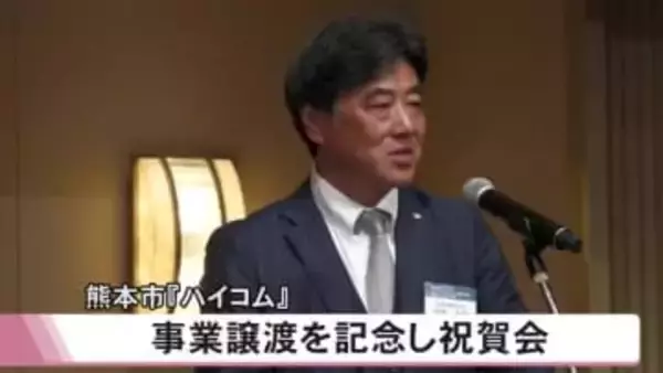 「九州全域での事業拡大に弾み」熊本市『ハイコム』 　事業譲渡受けて記念祝賀会