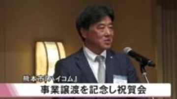 「九州全域での事業拡大に弾み」熊本市『ハイコム』 　事業譲渡受けて記念祝賀会