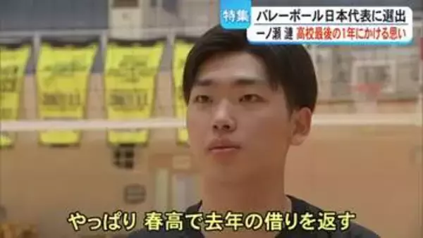 バレー日本代表選出鎮西の一ノ瀬選手 高校最後の１年にかける思いとは【熊本】