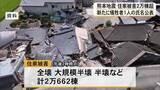 「新たに犠牲者１人の氏名を公表　住宅の被害は２万棟を超える【令和８年熊本地震】」の画像1