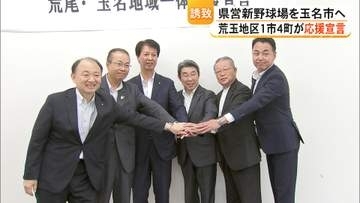 「新玉名駅周辺に誘致する」荒玉地域5市町が玉名市の県営野球場の誘致を応援　応援宣言書に署名【熊本発】