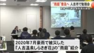 『雨庭』整備で補助金制度創設の人吉市で勉強会 洪水被害の軽減や地下水保全など多面的機能【熊本】