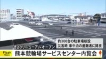 熊本競輪サービスセンター　リニューアルオープンを前に内覧会