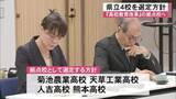 「熊本県は高校教育改革のモデルケースとなる拠点校として４校を選定する方針【熊本】」の画像1