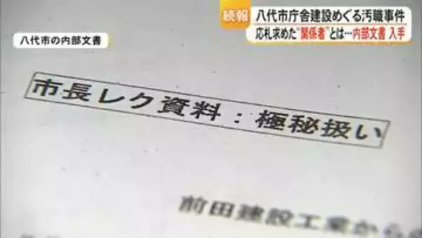 八代市庁舎建設めぐる汚職事件 応札求めた関係者とは 内部文書を入手【熊本】