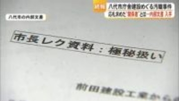 八代市庁舎建設めぐる汚職事件 応札求めた関係者とは 内部文書を入手【熊本】