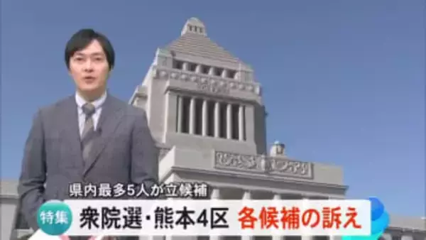 衆院選・熊本４区 県内最多５人が立候補 序盤の動きと訴え