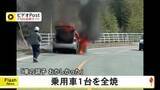 「「車の調子がおかしかった」　山都町で車両１台全焼【熊本】」の画像1