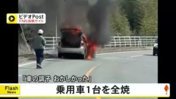 「車の調子がおかしかった」　山都町で車両１台全焼【熊本】