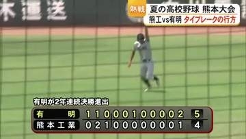 夏の高校野球熊本大会 準決勝　大激戦・タイブレークの行方は