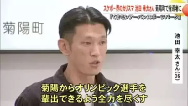 カリスマが来た！菊陽町にプロスケーター定住へ【熊本】