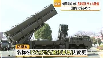 国内で初めて 健軍駐屯地に長射程ミサイル配備【熊本】
