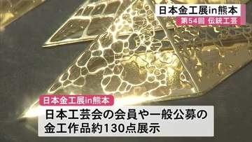 県伝統工芸館で『第５４回伝統工芸日本金工展ｉｎ熊本』【熊本】