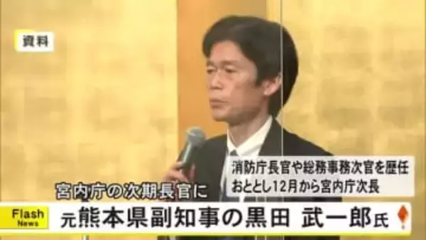 宮内庁長官に元熊本県副知事の黒田 武一郎 氏が昇格へ【熊本】