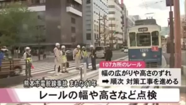 脱線事故からまもなく１年 熊本市電で重点パトロール【熊本】