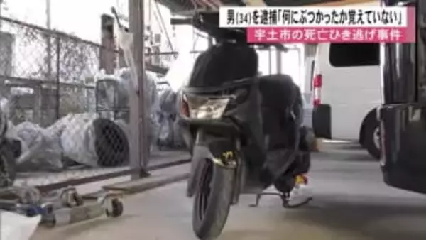 「何にぶつかったか覚えていない」宇土市の死亡ひき逃げ事件　会社員の男逮捕【熊本】