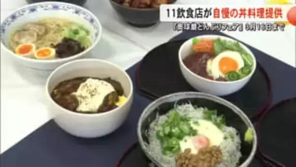 『奥球磨どんぶりフェア』飲食店提供の丼料理を関係者が試食【熊本】