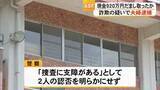 「知人女性から現金９２０万円をだまし取った疑い高森町の７０代夫婦逮捕【熊本】」の画像1
