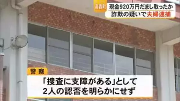 知人女性から現金９２０万円をだまし取った疑い高森町の７０代夫婦逮捕【熊本】