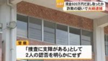 知人女性から現金９２０万円をだまし取った疑い高森町の７０代夫婦逮捕【熊本】