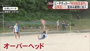 インハイ4強　熊本・大津の松岡凛がビーチサッカー界へ！「特別指定」で挑む砂上のゴールと復興支援